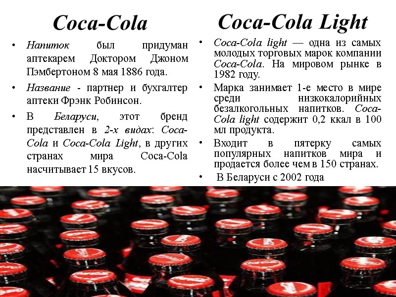 Coca-Cola Напиток был придуман аптекарем Доктором Джоном Пэмбертоном 8 мая 1886 года.  Название